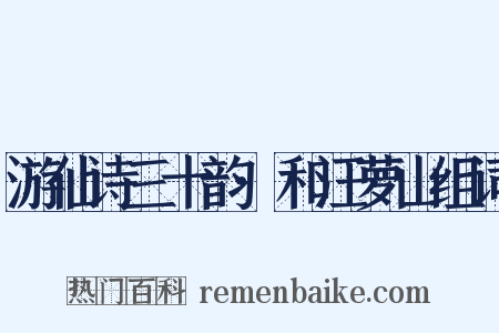 游仙诗三十韵·和汪萝山组词是什么意思的图片